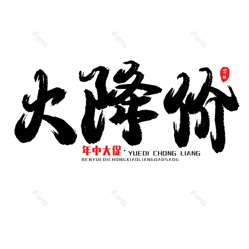 艺术字图片,书法字元素,黑色PNG,免抠素材